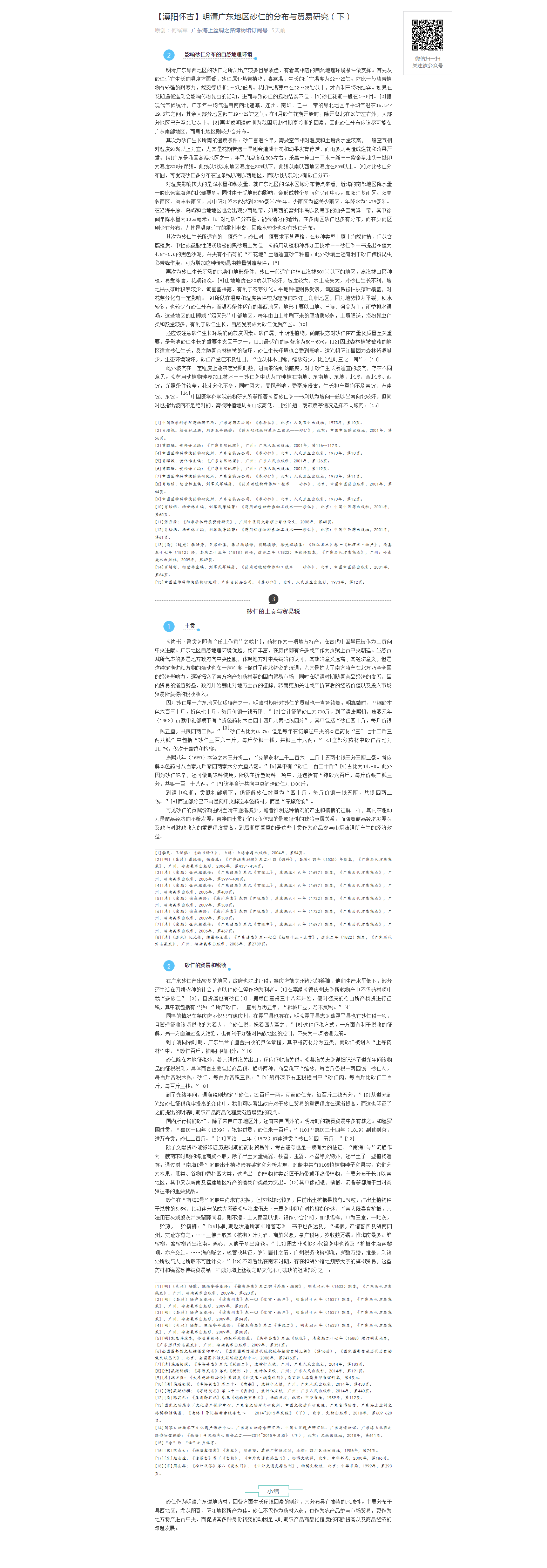 【漠阳怀古】明清广东地区砂仁的分布与贸易研究（下）.png