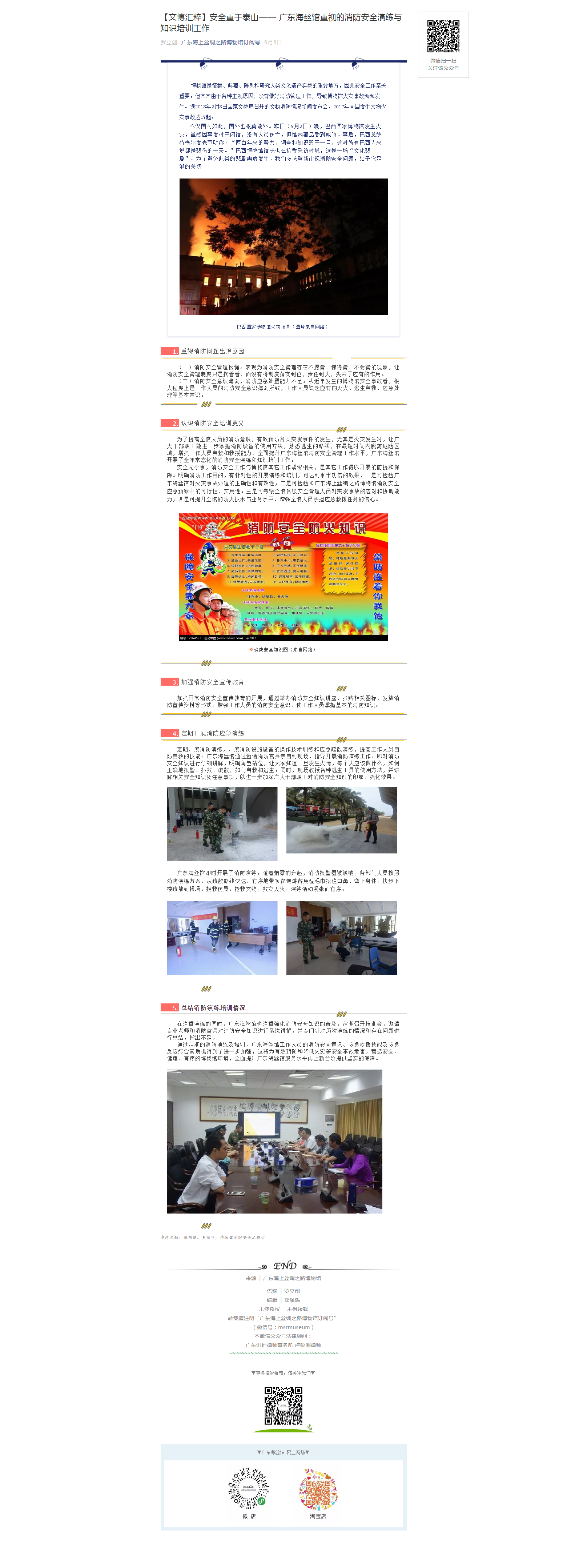 【文博汇粹】安全重于泰山—— 广东海丝馆重视的消防安全演练与知识培训工作.png