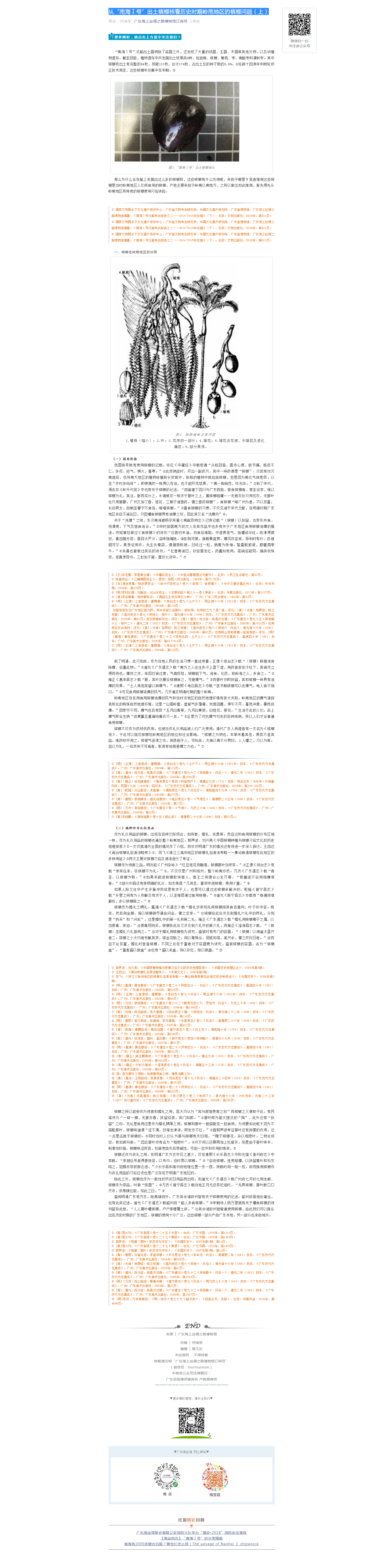 从“南海Ⅰ号”出土槟榔核看历史时期岭南地区的槟榔问题（上）.png