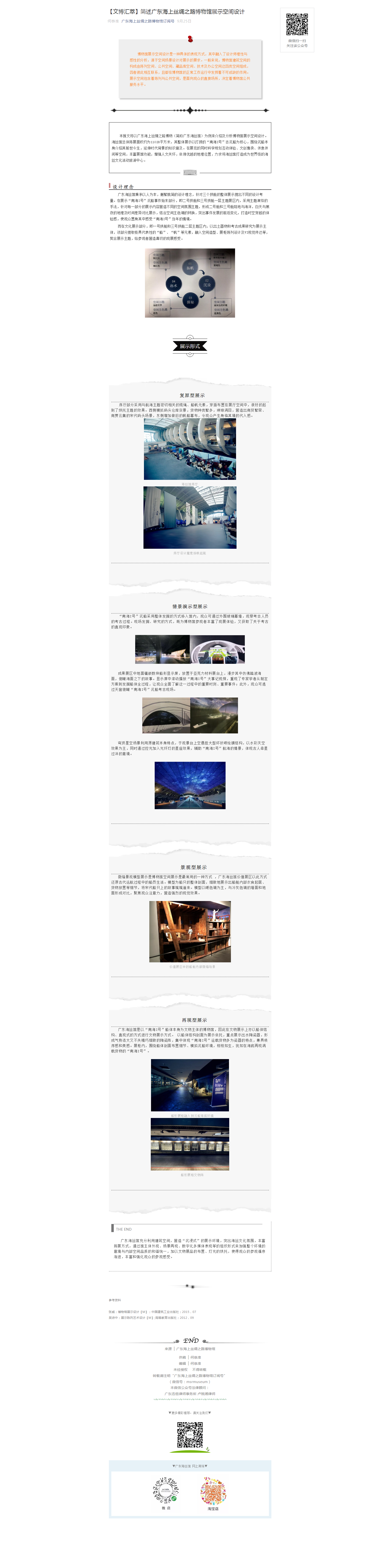 【文博汇萃】简述广东海上丝绸之路博物馆展示空间设计.png