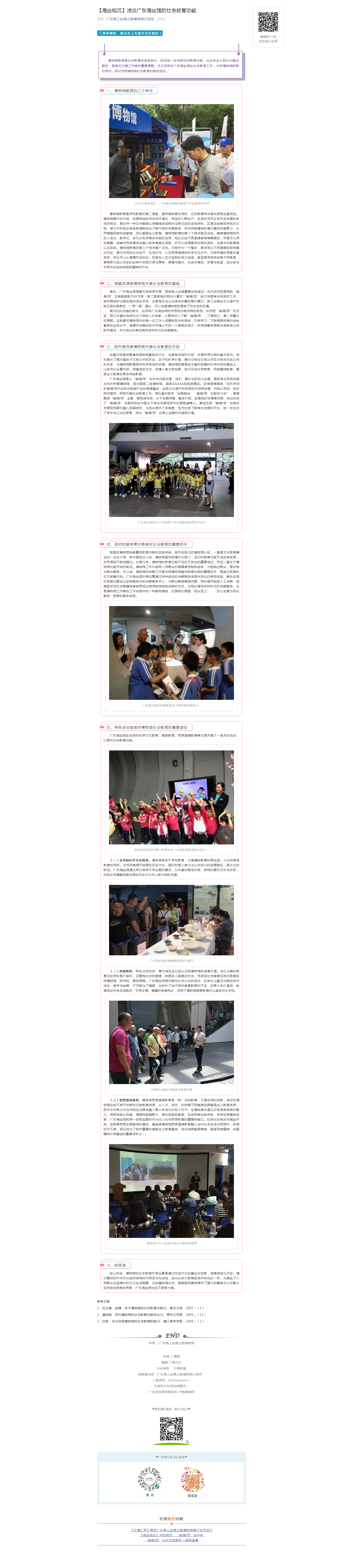 【海丝钩沉】浅谈广东海丝馆的社会教育功能.png