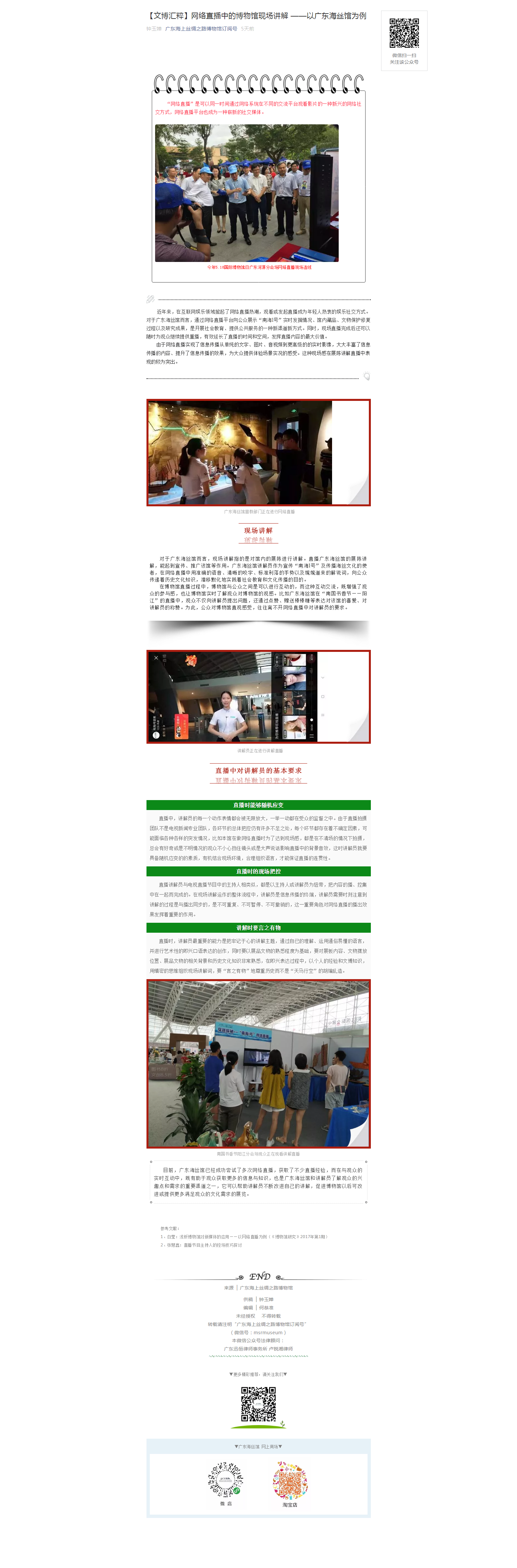 【文博汇粹】网络直播中的博物馆现场讲解 ——以广东海丝馆为例.png