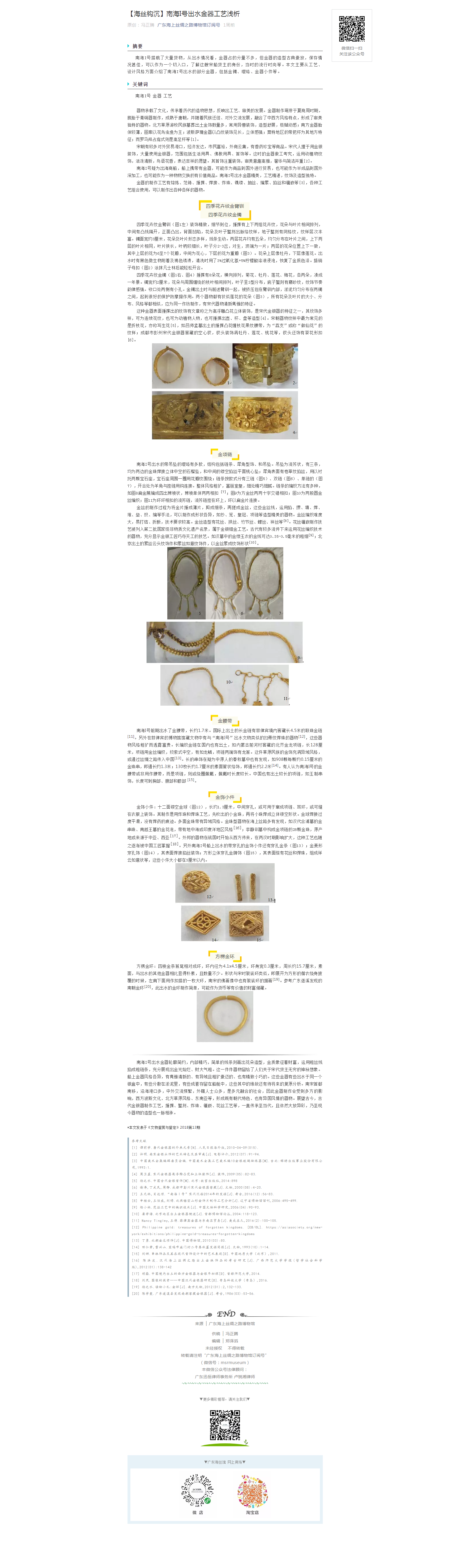【海丝钩沉】南海I号出水金器工艺浅析.png