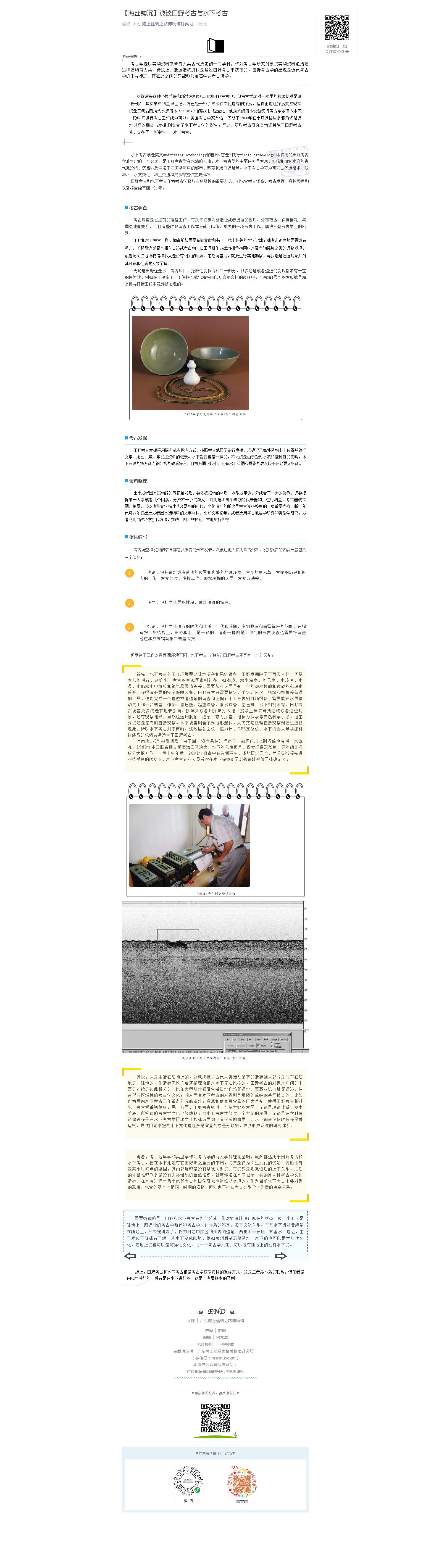 【海丝钩沉】浅谈田野考古与水下考古.png