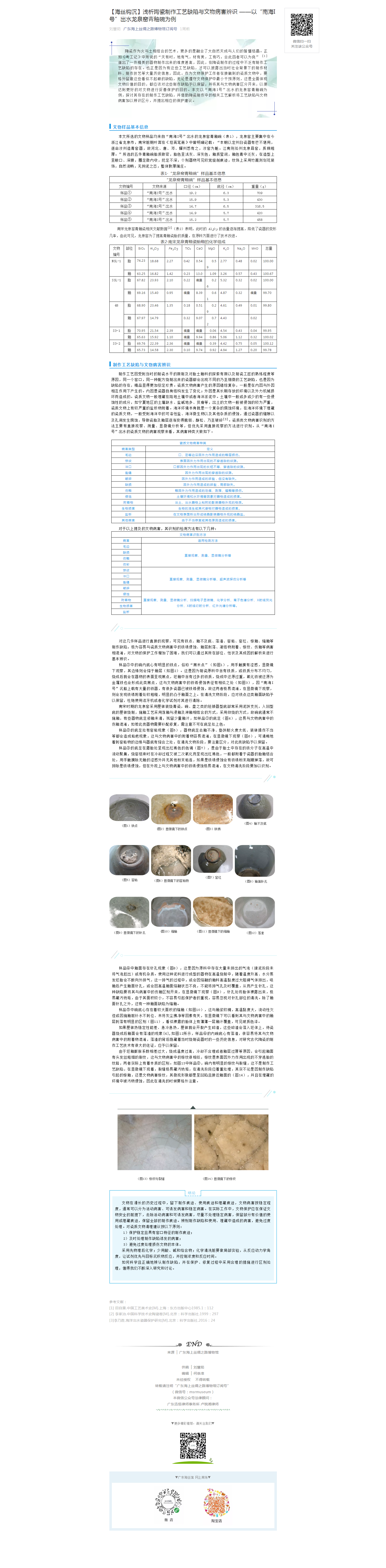 【海丝钩沉】浅析陶瓷制作工艺缺陷与文物病害辨识 ——以“南海I号”出水龙泉窑青釉碗为例.png