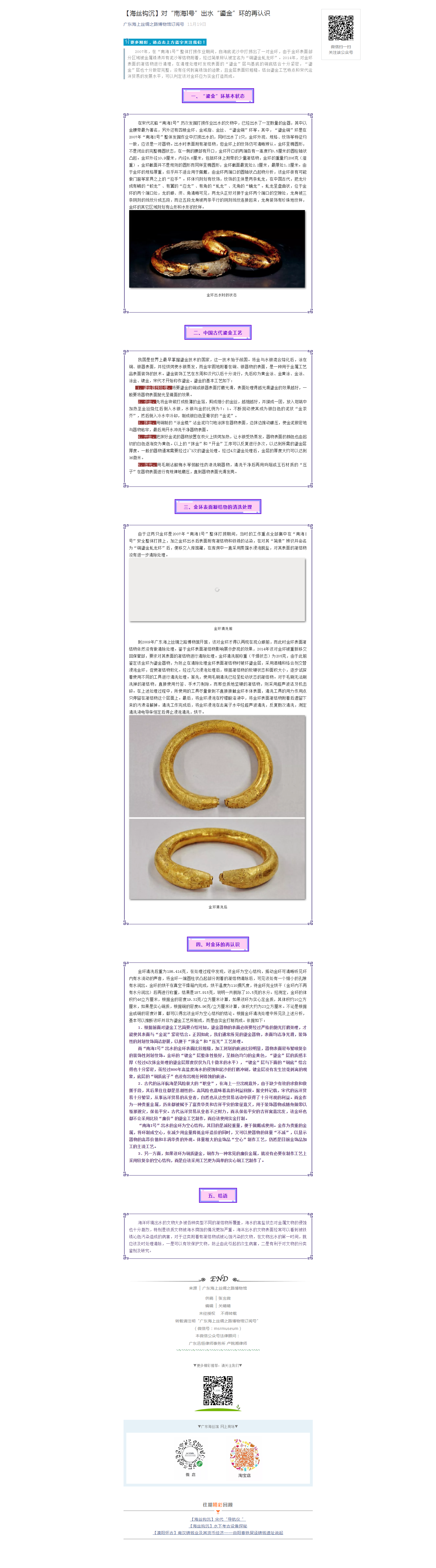 【海丝钩沉】对“南海I号”出水“鎏金”环的再认识.png