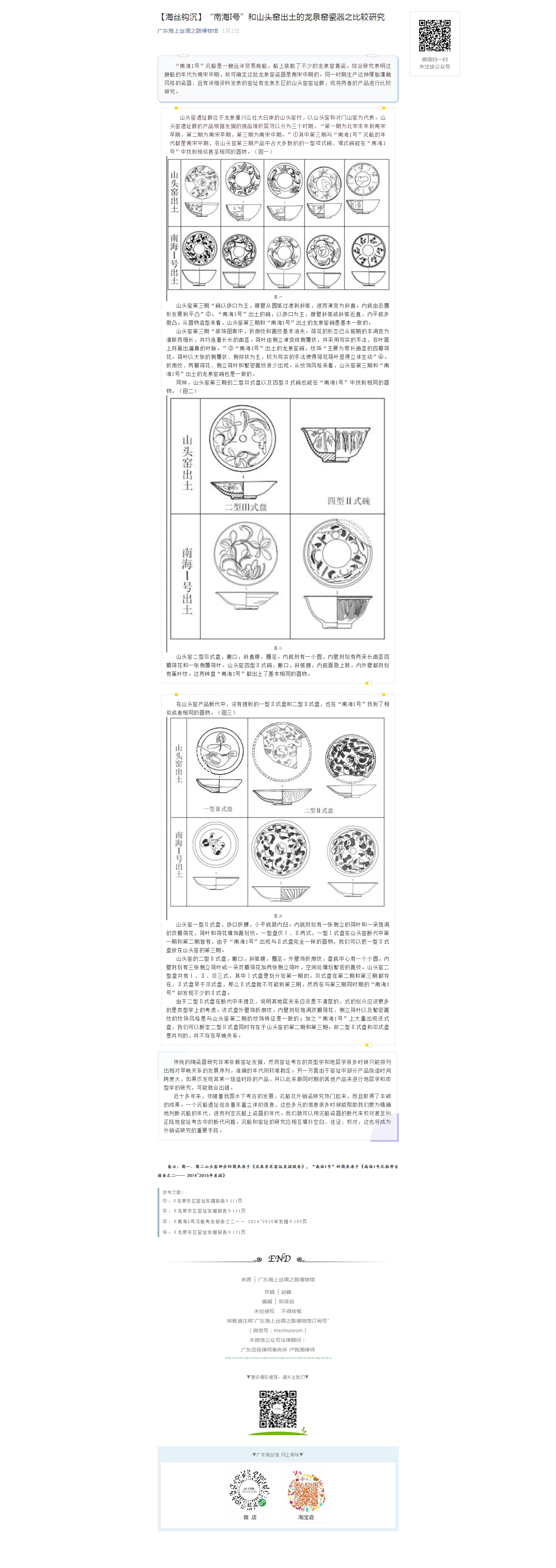 【海丝钩沉】“南海I号”和山头窑出土的龙泉窑瓷器之比较研究.png