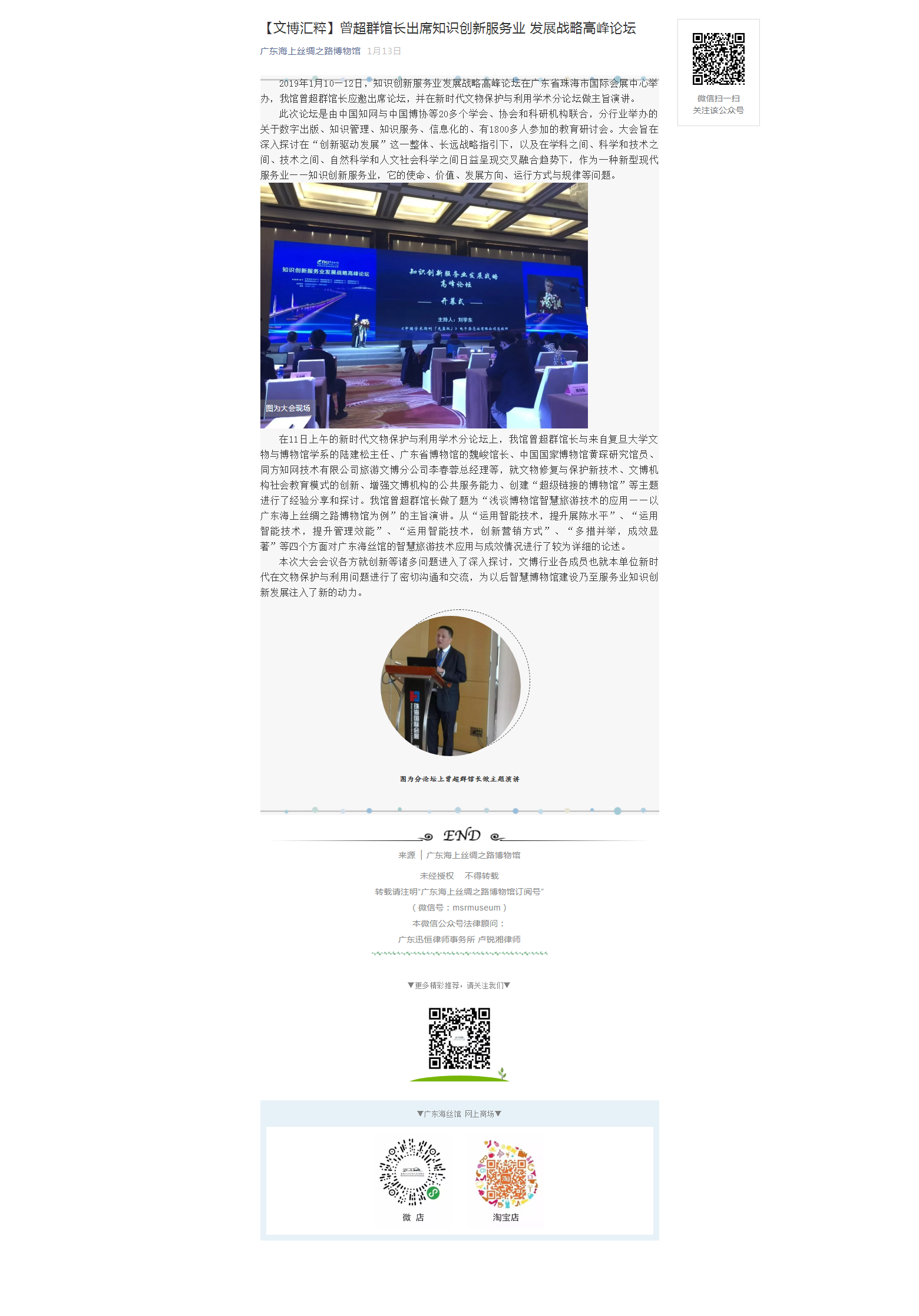 【文博汇粹】曾超群馆长出席知识创新服务业 发展战略高峰论坛.png