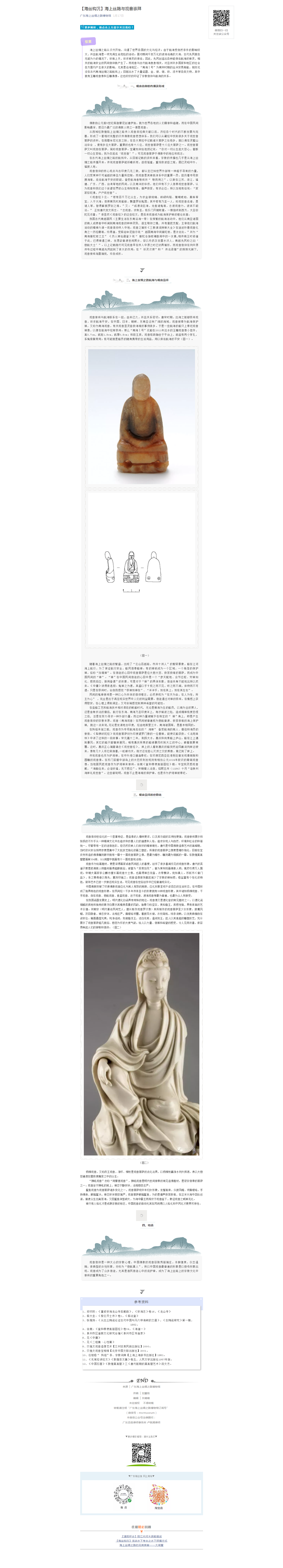 【海丝钩沉】海上丝路与观音崇拜.png