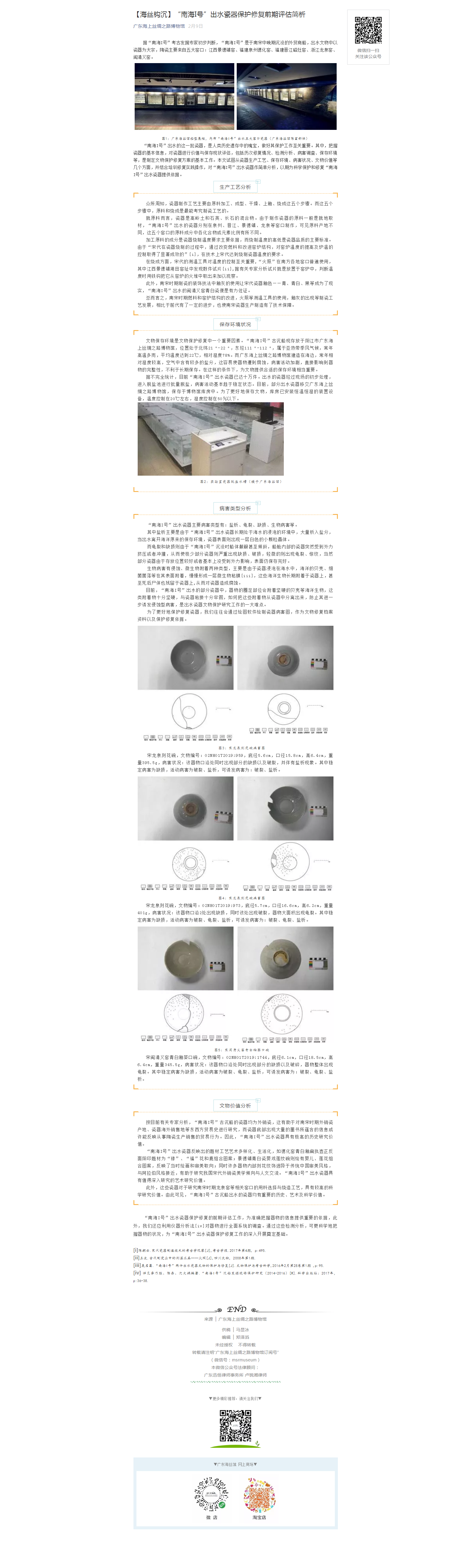 【海丝钩沉】“南海I号”出水瓷器保护修复前期评估简析.png