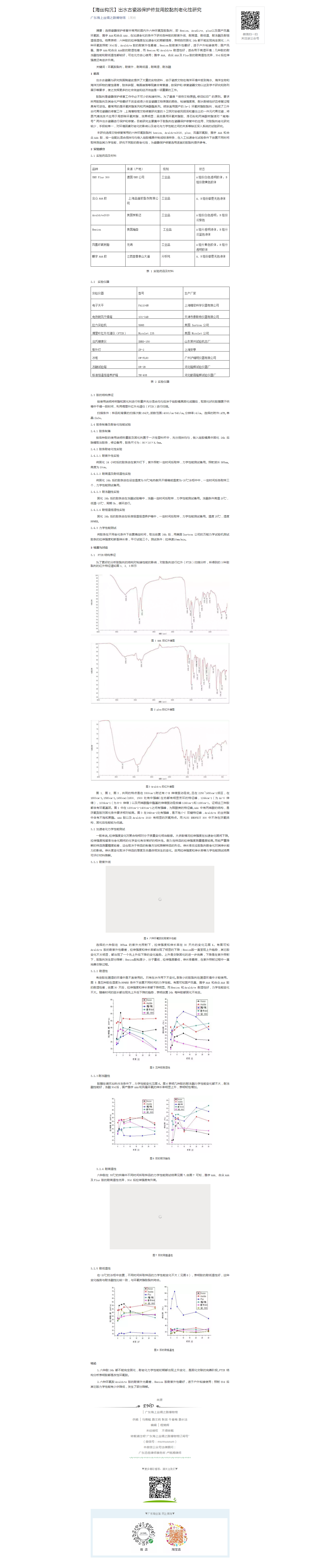 【海丝钩沉】出水古瓷器保护修复用胶黏剂老化性研究.png