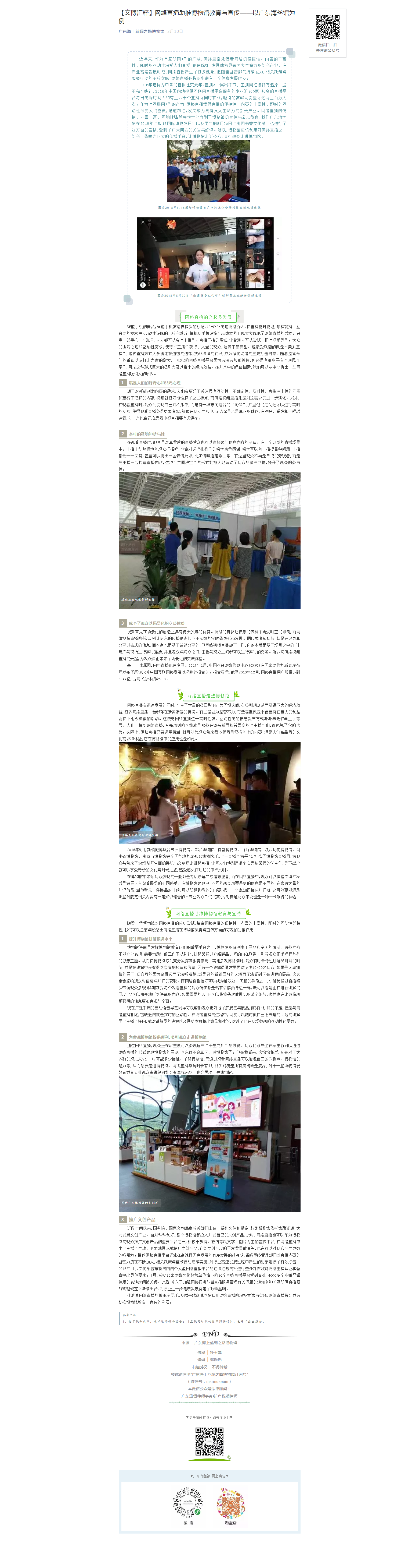 【文博汇粹】网络直播助推博物馆教育与宣传——以广东海丝馆为例.png