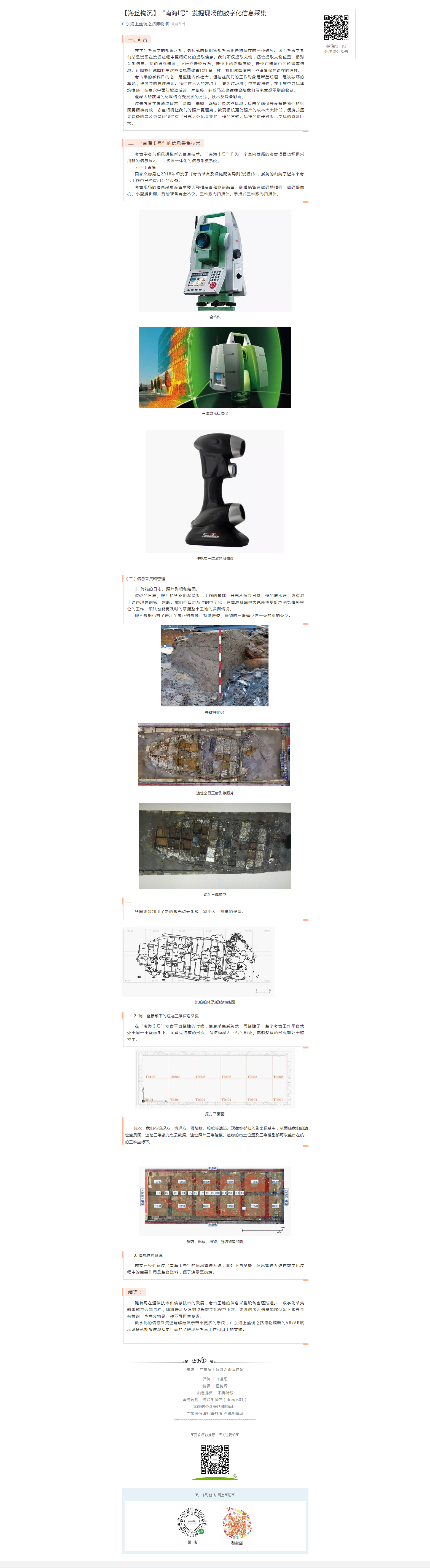 【海丝钩沉】“南海I号”发掘现场的数字化信息采集.png