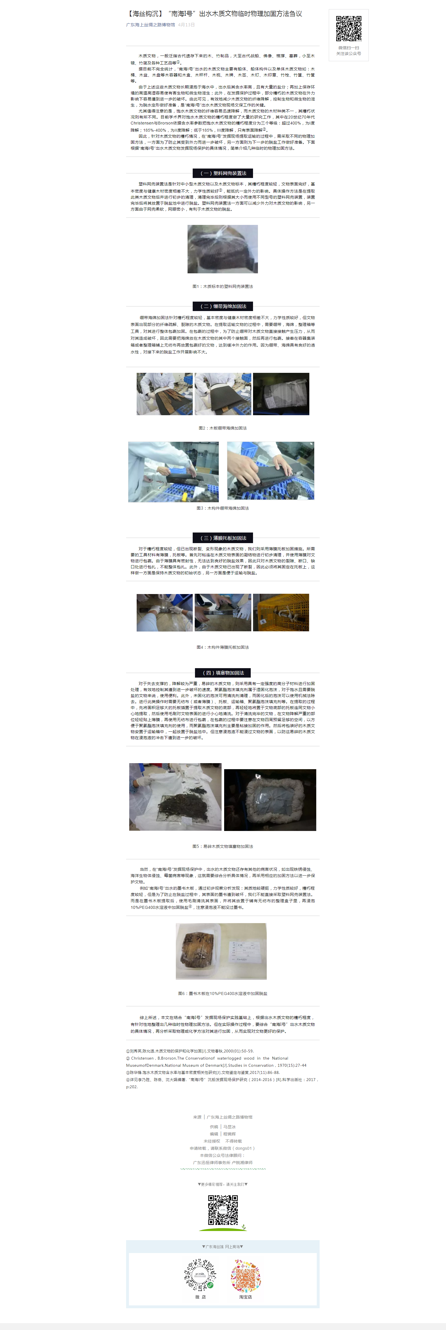 【海丝钩沉】“南海I号”出水木质文物临时物理加固方法刍议.png