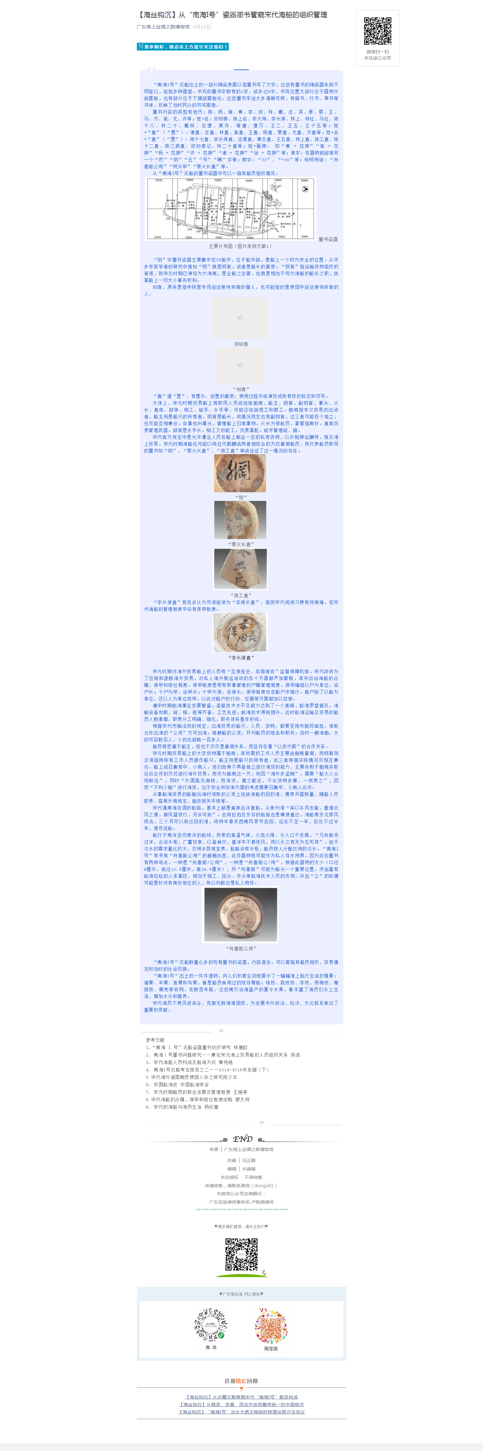 【海丝钩沉】从“南海I号”瓷器墨书管窥宋代海船的组织管理.png