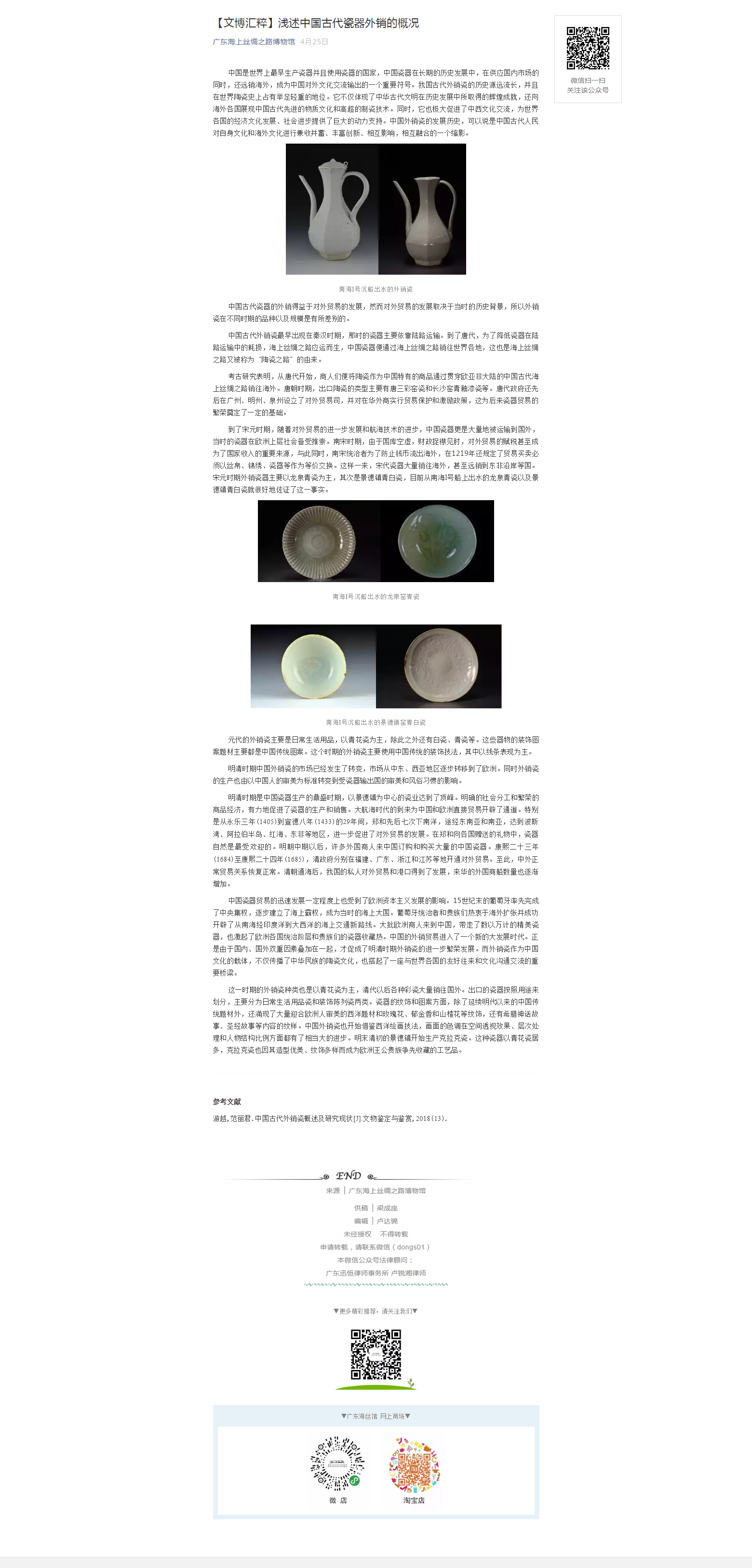 【文博汇粹】浅述中国古代瓷器外销的概况.png
