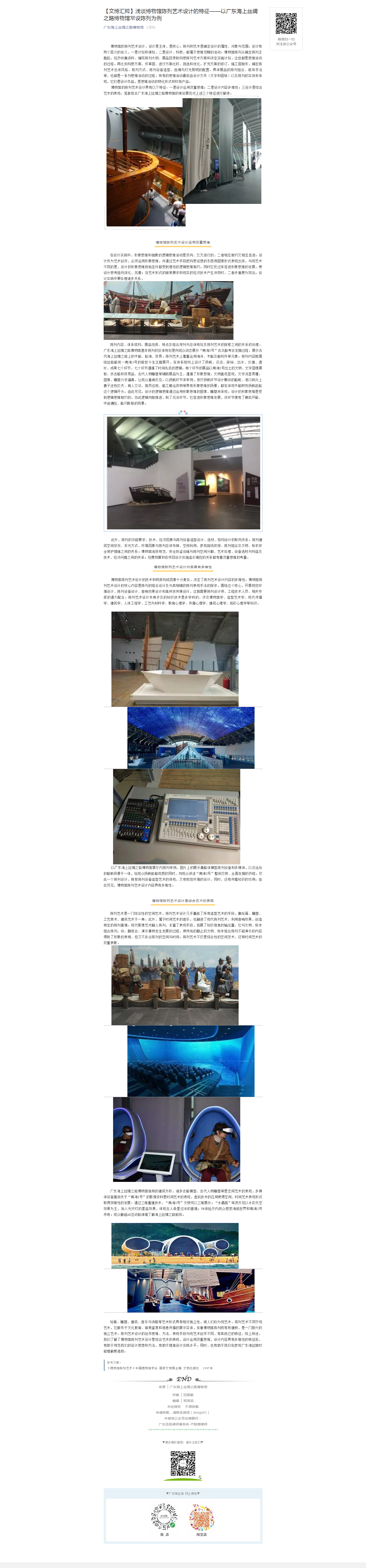 【文博汇粹】浅谈博物馆陈列艺术设计的特征——以广东海上丝绸之路博物馆常设陈列为例.png