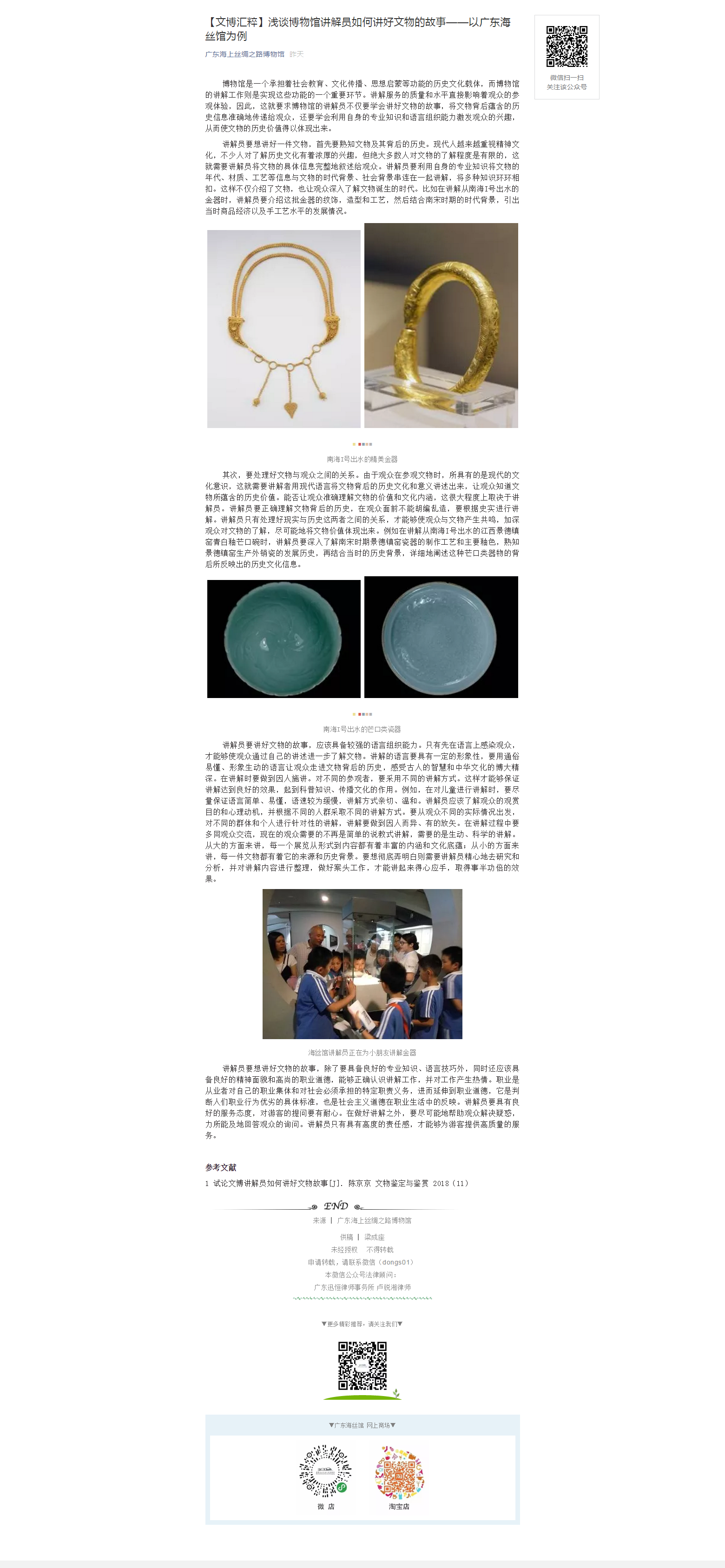 【文博汇粹】浅谈博物馆讲解员如何讲好文物的故事——以广东海丝馆为例.png