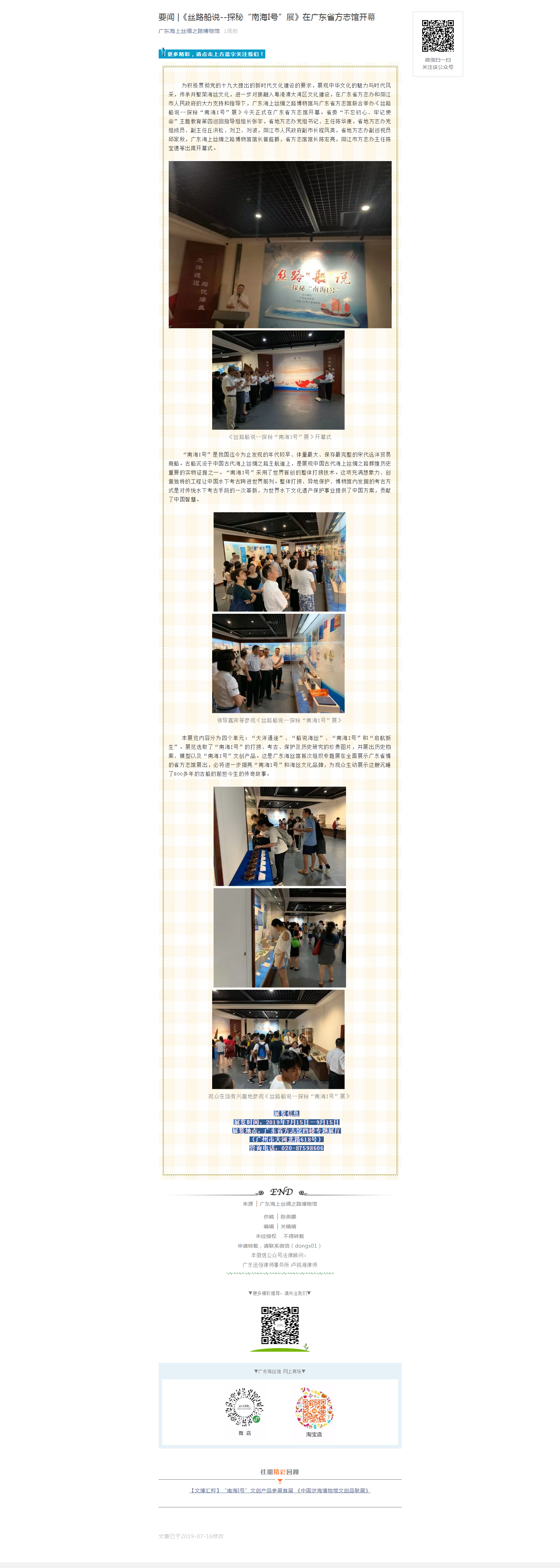《丝路船说--探秘“南海I号”展》在广东省方志馆开幕.png