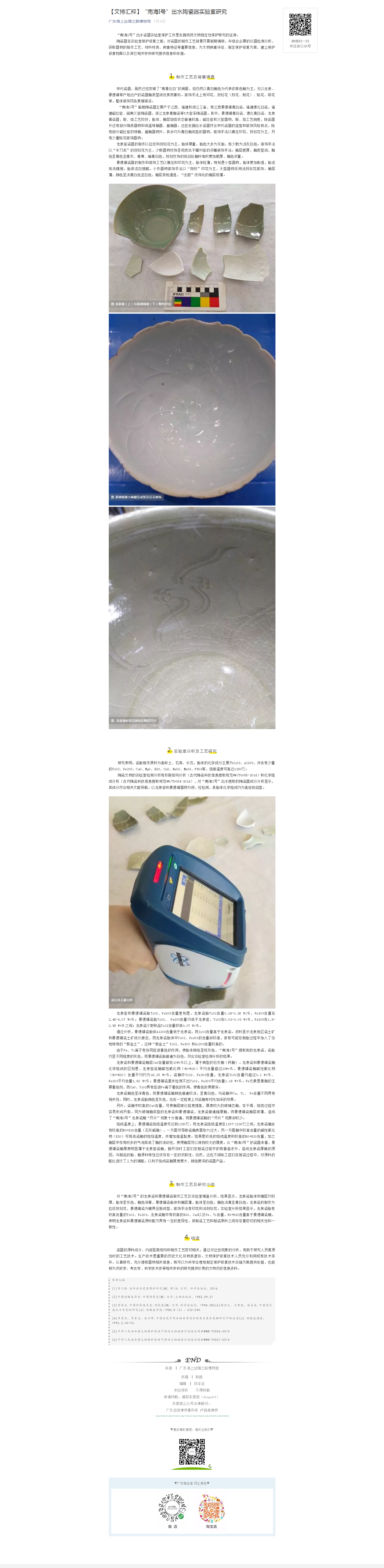 【文博汇粹】“南海I号”出水陶瓷器实验室研究.png