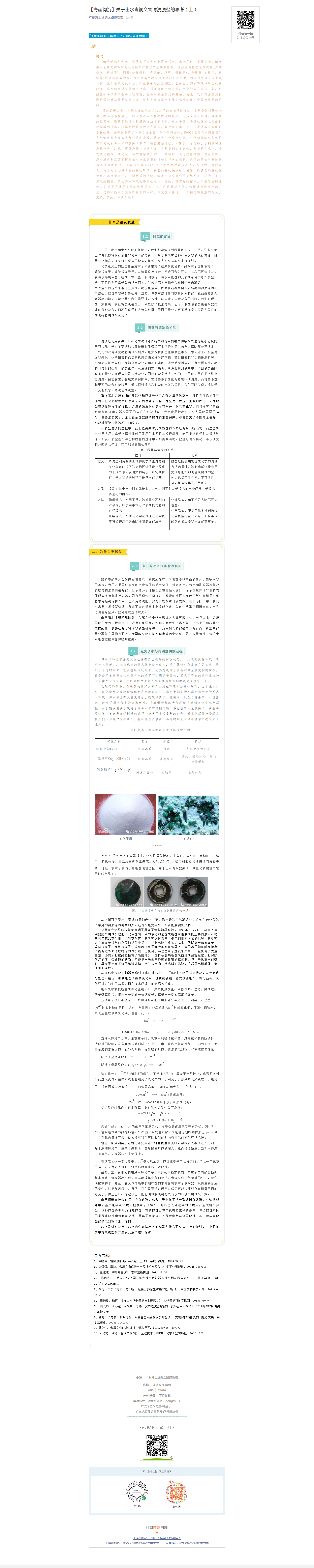 【海丝钩沉】关于出水青铜文物清洗脱盐的思考（上）.png
