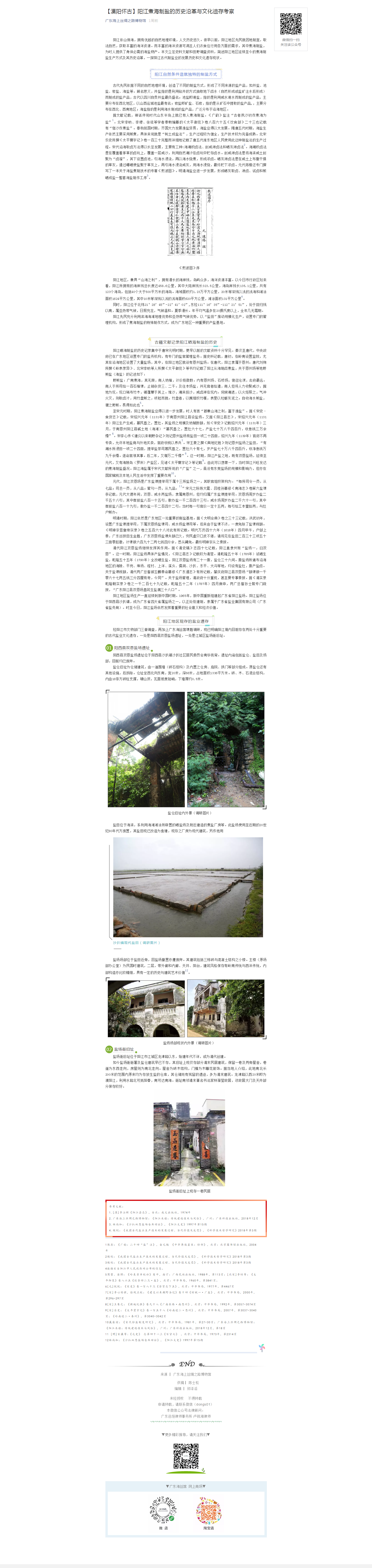 【漠阳怀古】阳江煮海制盐的历史沿革与文化遗存考察.png