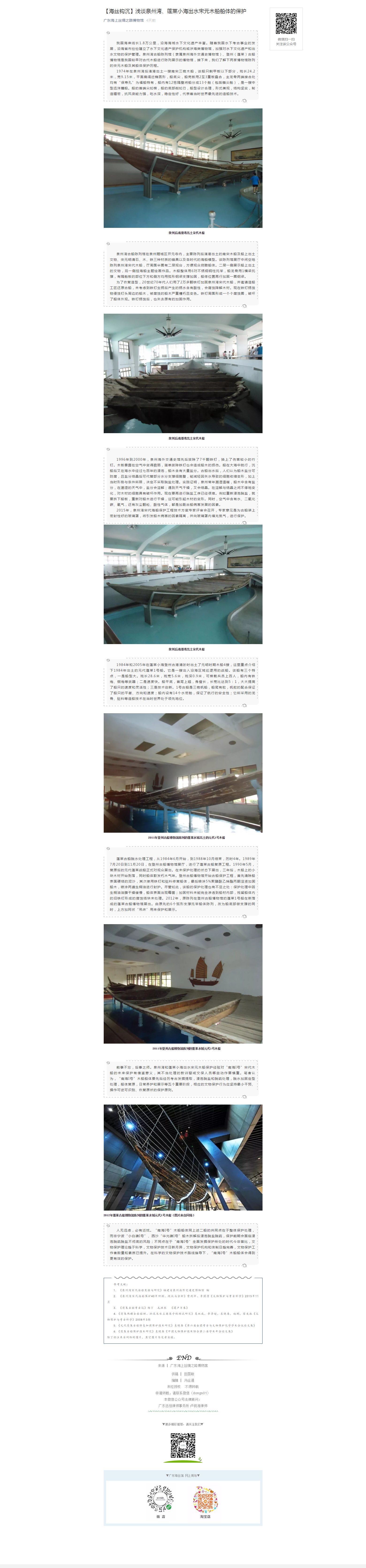 【海丝钩沉】浅谈泉州湾、蓬莱小海出水宋元木船船体的保护.png