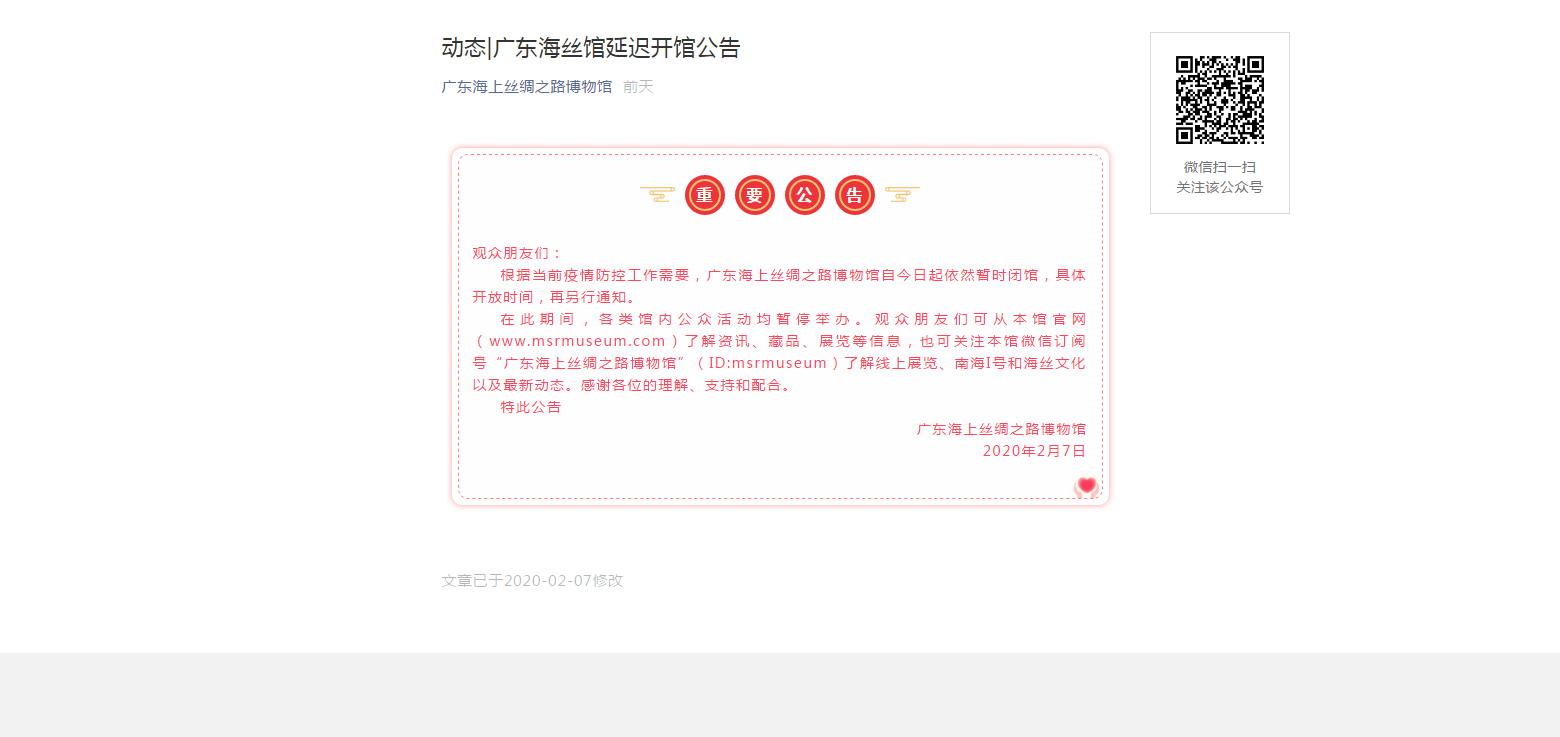 动态_广东海丝馆延迟开馆公告.png