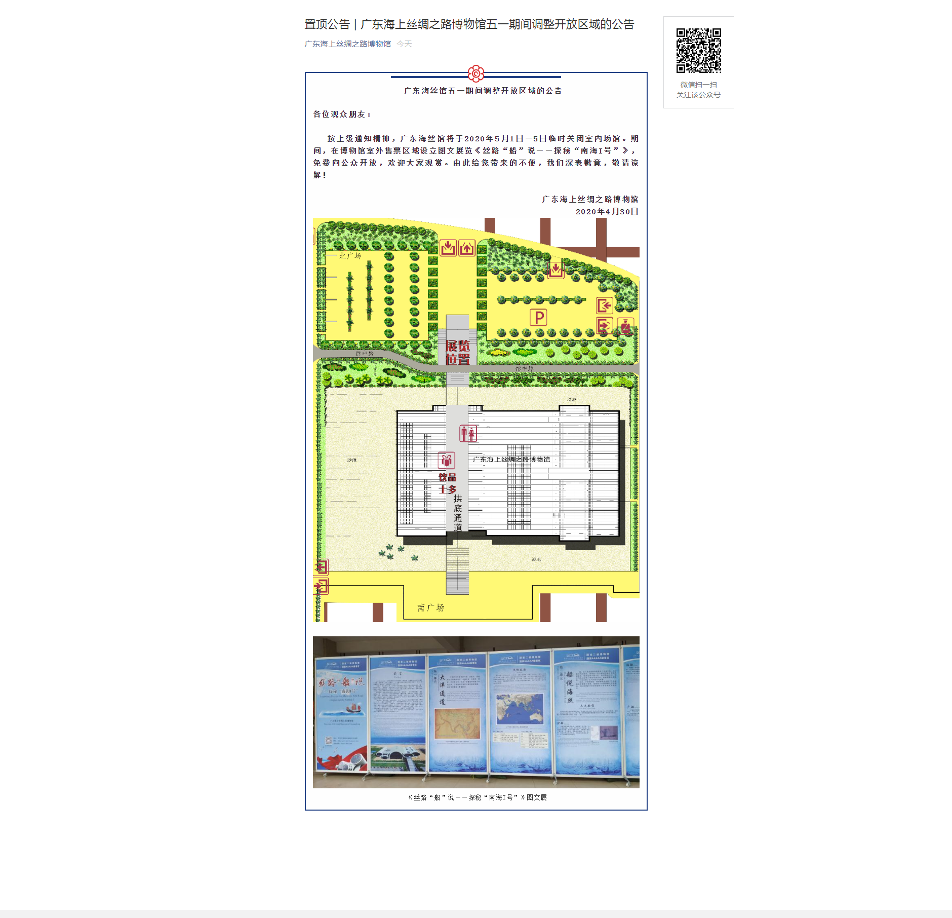 置顶公告 _ 广东海上丝绸之路博物馆五一期间调整开放区域的公告.png