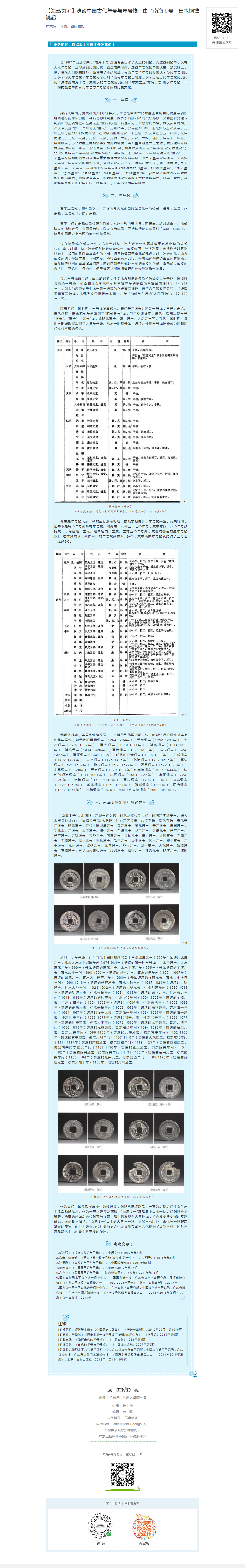 【海丝钩沉】浅谈中国古代年号与年号钱：由“南海Ⅰ号”出水铜钱说起3.4.png