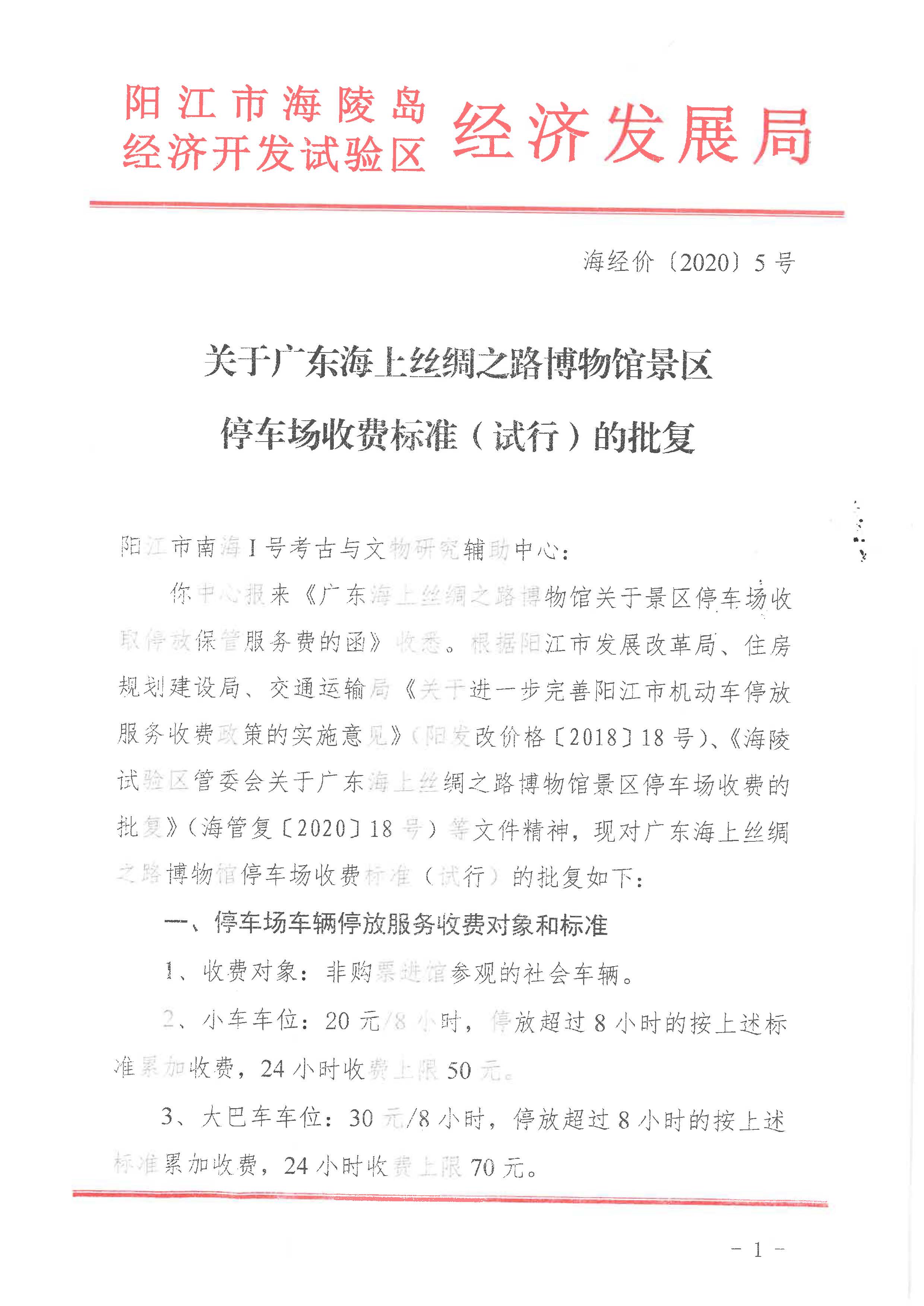 关于广东海上丝绸之路博物馆景区停车场收费标准（试行）的批复_页面_1.jpg