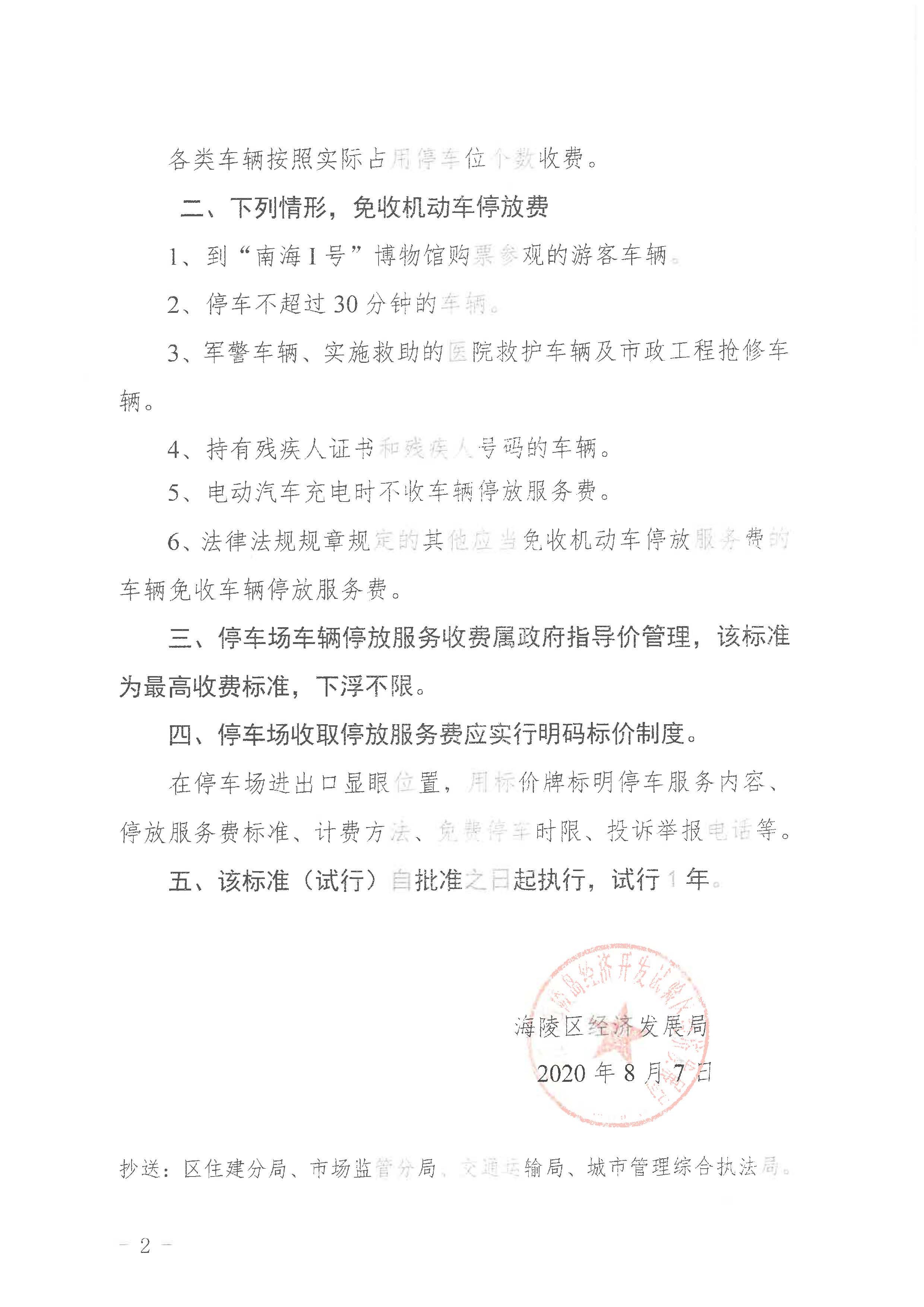 关于广东海上丝绸之路博物馆景区停车场收费标准（试行）的批复_页面_2.jpg
